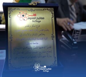 درع شكر وتقدير من جمعية مفاتيح العلوم لكلية الهندسة الميكانيكية والكهربائية بجامعة دمشق.