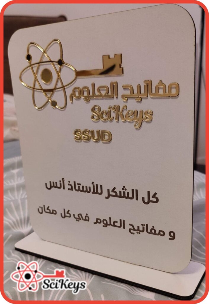 درع خشبي تذكاري مقدم من الطالب محمود أبو شكر لجمعية مفاتيح العلوم تقديراً لدعمها في تأمين قبوله بفرنسا.